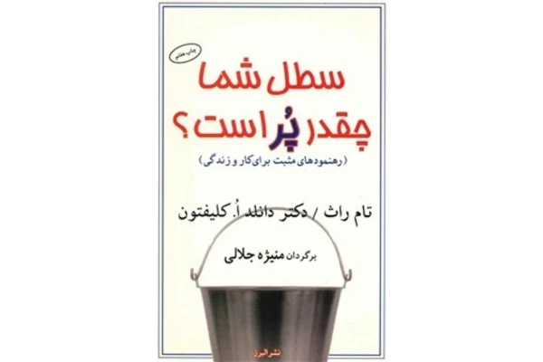 کتاب سطل شما چقدر پر است؟ - کتابخانه مجازی واتیکان