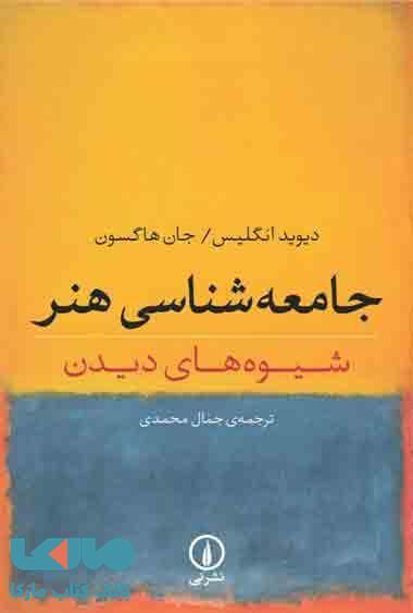 جامعه شناسی هنر نشر نی