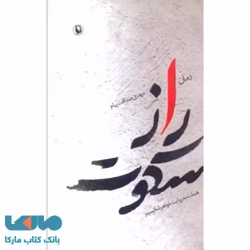 راز سکوت نشر مروارید