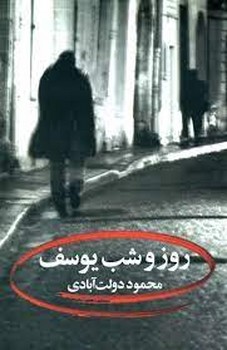 روز و شب یوسف | مرکز فرهنگی آبی