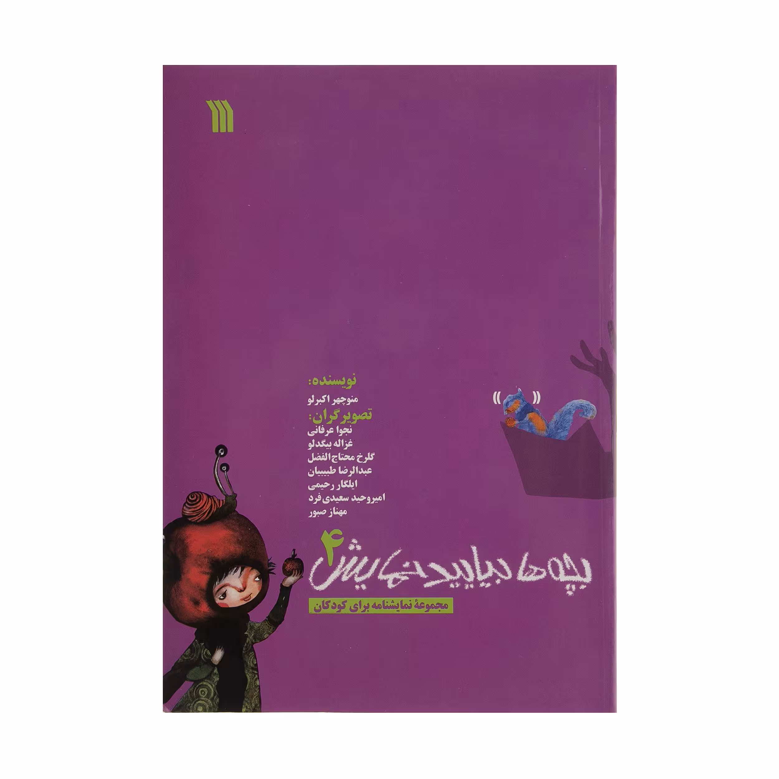 کتاب بچه ها بیایید نمایش 4 اثر منوچهر اکبرلو نشر سروش