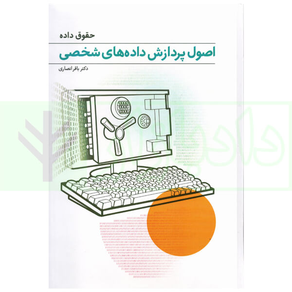 حقوق داده (اصول پردازش داده های شخصی) | دکتر انصاری
