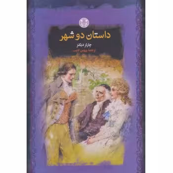 داستان دو شهر | مرکز فرهنگی آبی