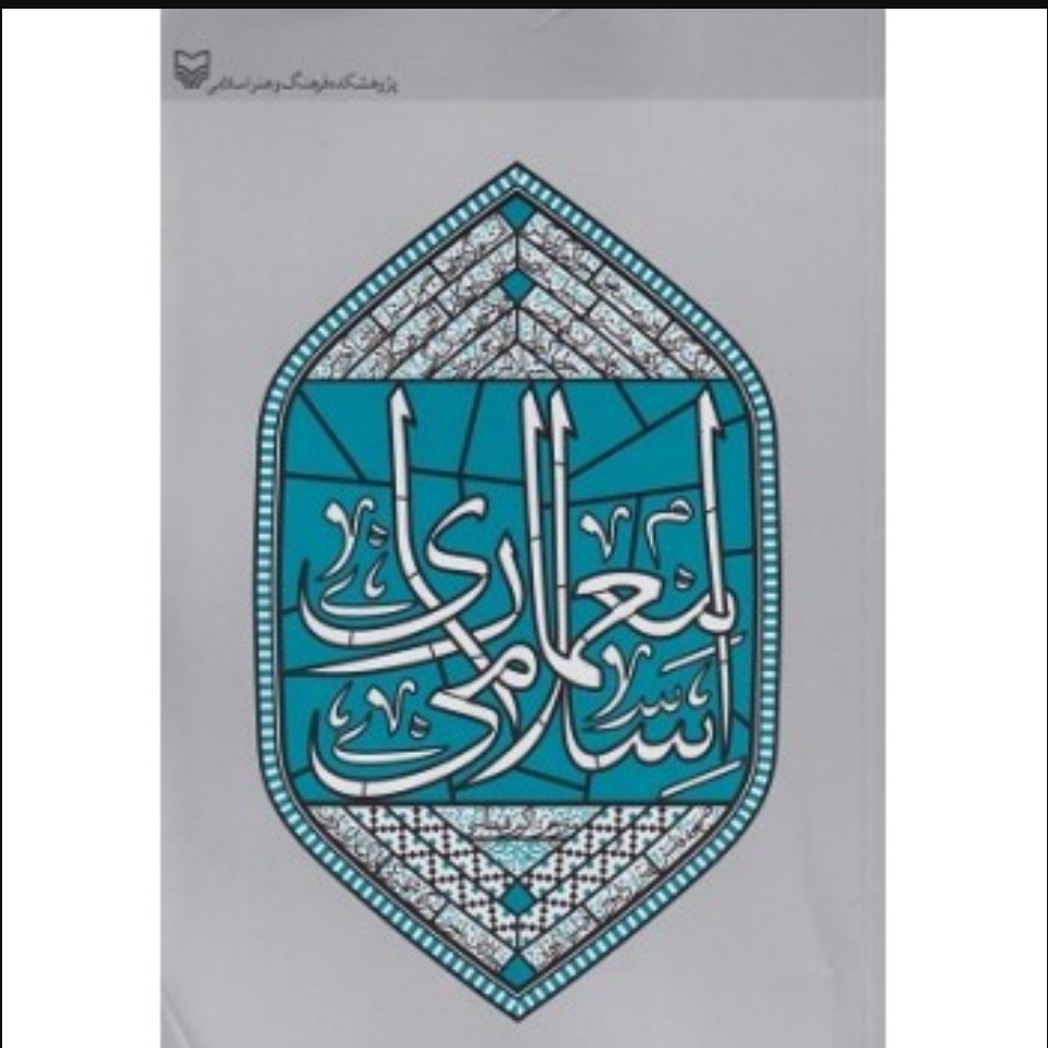 کتاب معماری اسلامی اثر اولگ گرابر و دیگران وزیری 538 صفحه
