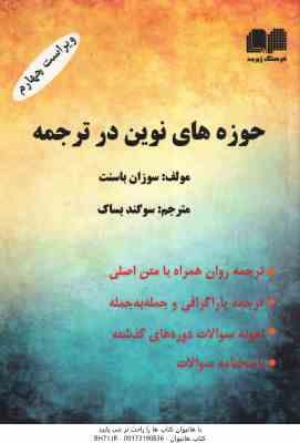 حوزه های نوین در ترجمه ( سوزان باسنت – سوگند بساک ) ویراست 4 – ترجمه : Translation Syudies