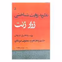 کتاب نظریه روایت شناختی ژرارا ژنت اثر الهام شیروانی شاعنایتی انتشارات وانیا