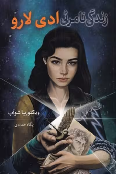 زندگی نامرئی ادی لارو