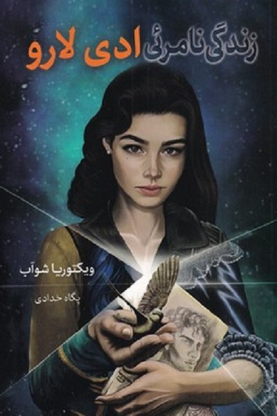 زندگی نامرئی ادی لارو
