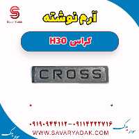آرم نوشته H30 کراس