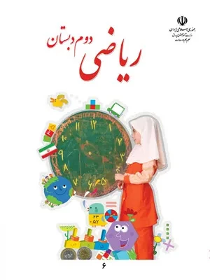 دانلود مجموعه آزمونهای ارزشیابی نوبت دوم خرداد 1403 ریاضی پایه دوم دبستان با پاسخنامه