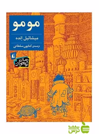 مومو میشائیل انده افق - سیب ترش - SibTorsh تخفیف ویژه