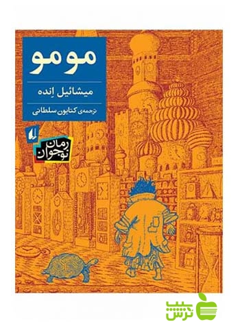 مومو میشائیل انده افق - سیب ترش - SibTorsh تخفیف ویژه