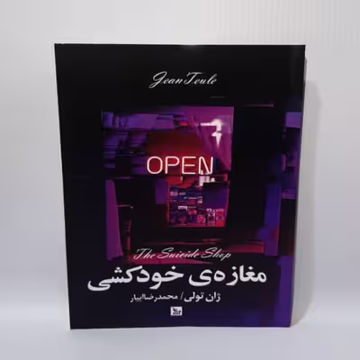 کتاب مغازه خودکشی اثر ژان تولی نشر چلچله