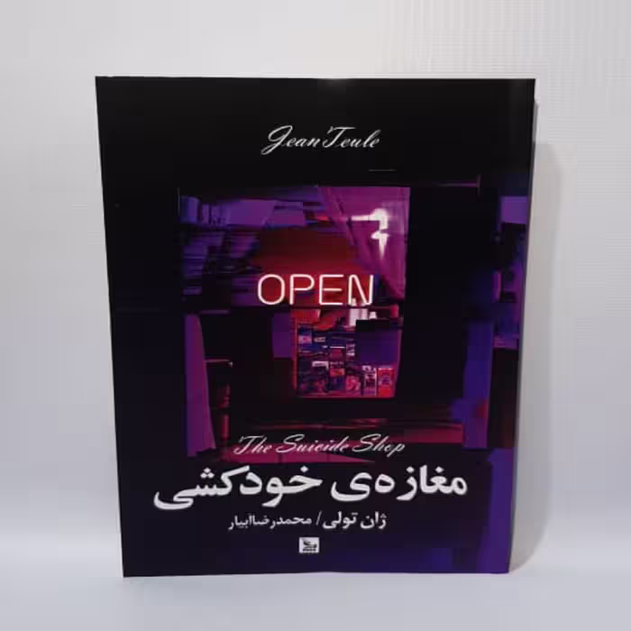 کتاب مغازه خودکشی اثر ژان تولی نشر چلچله