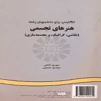 انگلیسی برای دانشجویان رشته هنرهای تجسمی 207 - کتاب‌فروشی کوچه کتاب