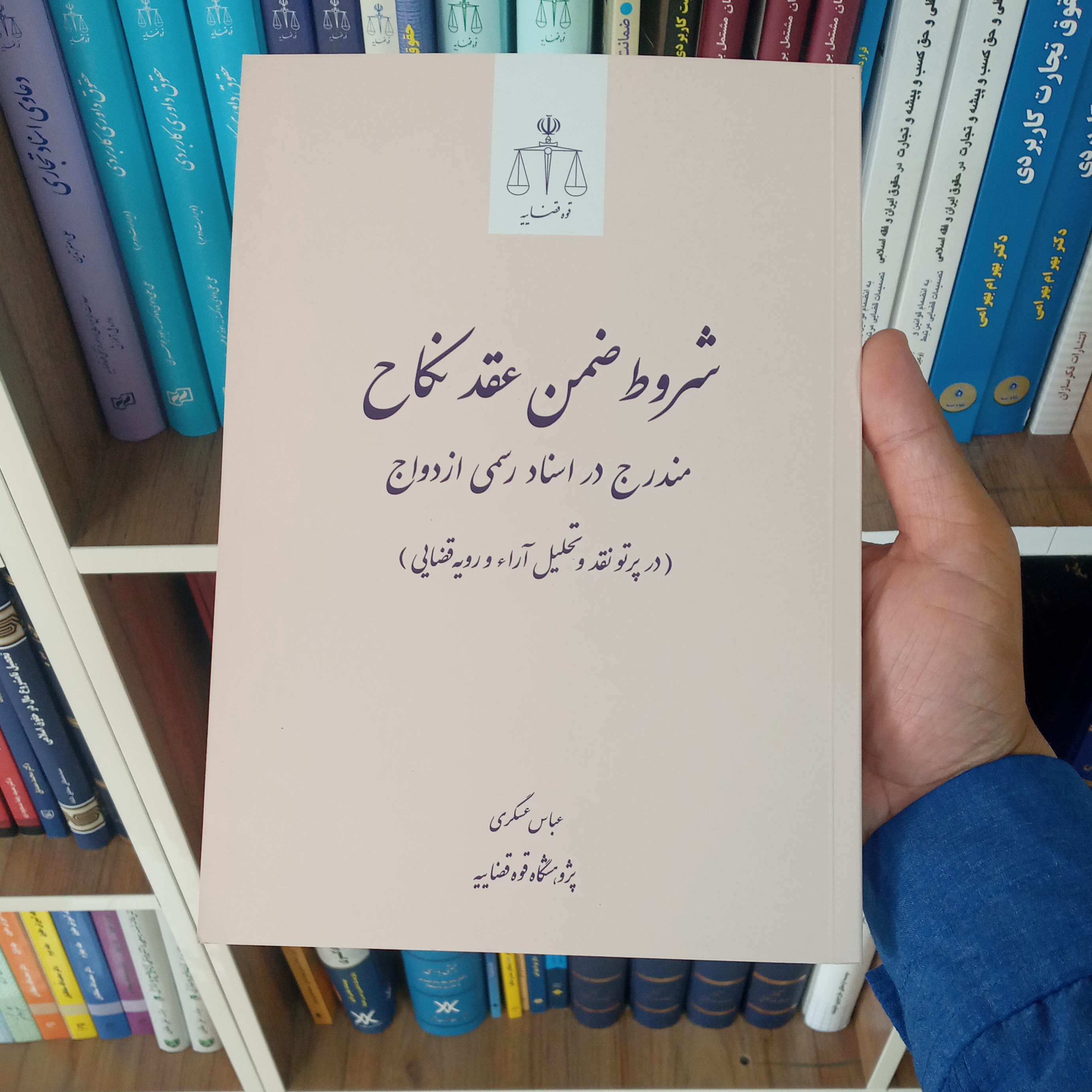 کتاب شروط ضمن عقد مندرج در اسناد رسمی ازدواج             
