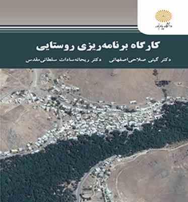 کارگاه برنامه ریزی روستایی ( صلاحی اصفهانی – سادات سلطانی مقدس )