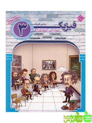 فیزیک دوازدهم ریاضی اتمی جلد3 مبتکران - سیب ترش - SibTorsh مهدی شیرزاد
