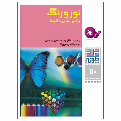 کتاب چرا و چگونه 70 نور و رنگ و تاثیر آن ها بر زندگی ها اثر پرفسور روگر ارب و استفان زلوستکی انتشارات قدیانی
