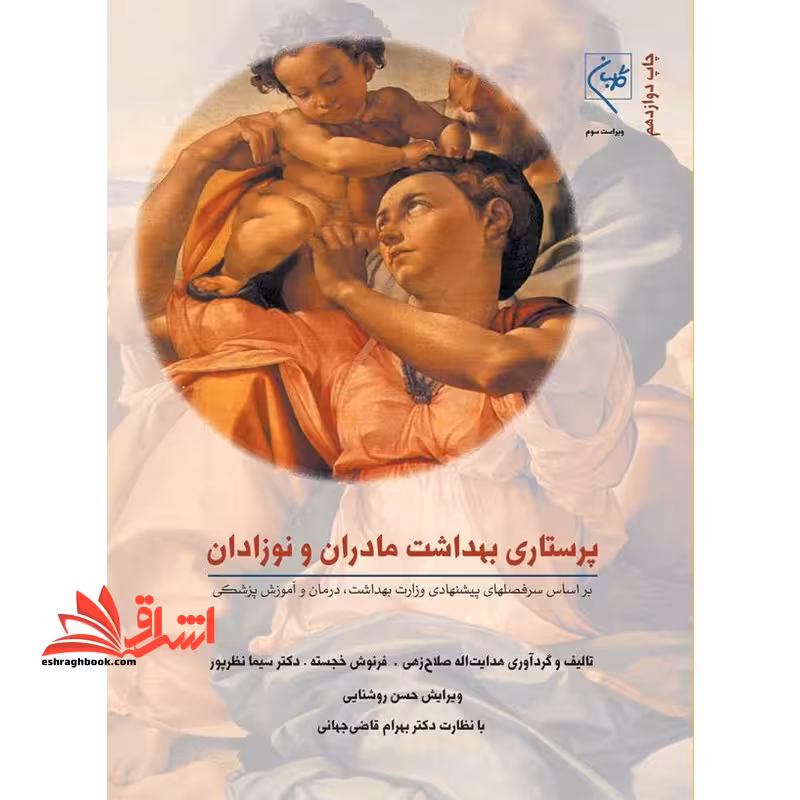 پرستاری بهداشت مادران و نوزادان ویراست سوم - فروشگاه کتاب اشراق