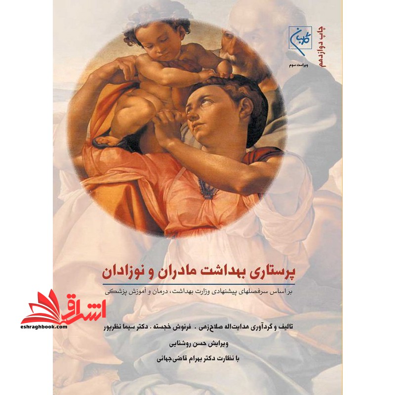 پرستاری بهداشت مادران و نوزادان ویراست سوم - فروشگاه کتاب اشراق