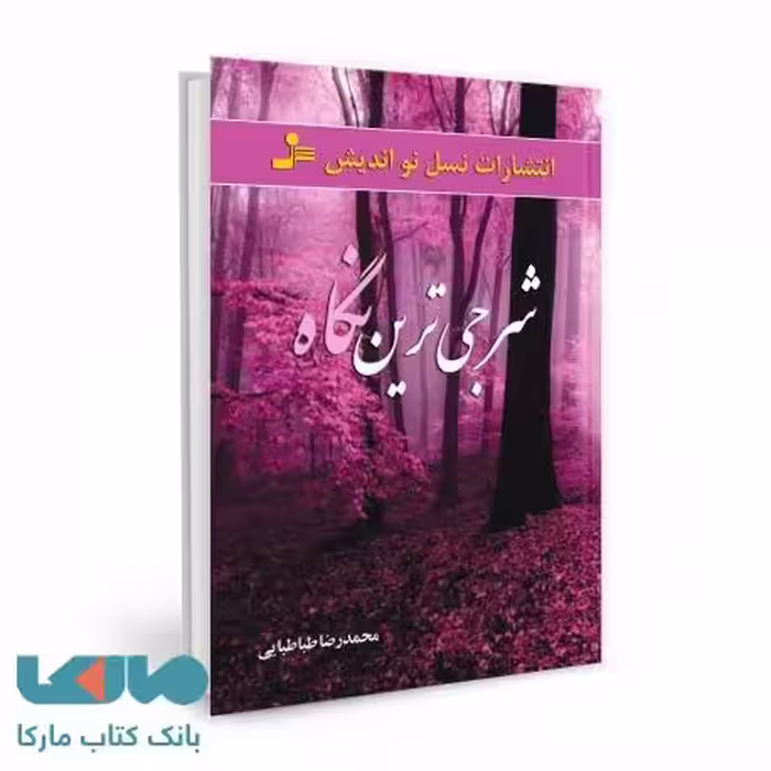 شرجی ترین نگاه نشر نسل نواندیش