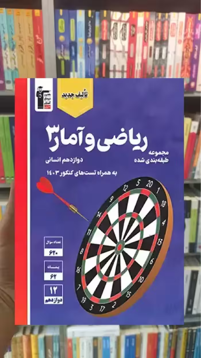 ریاضی و آمار دوازدهم انسانی قلم چی - بانک کتاب ماندگار-قیمت-خرید-کتاب-کمک-درسی-کنکور-دانشگاهی