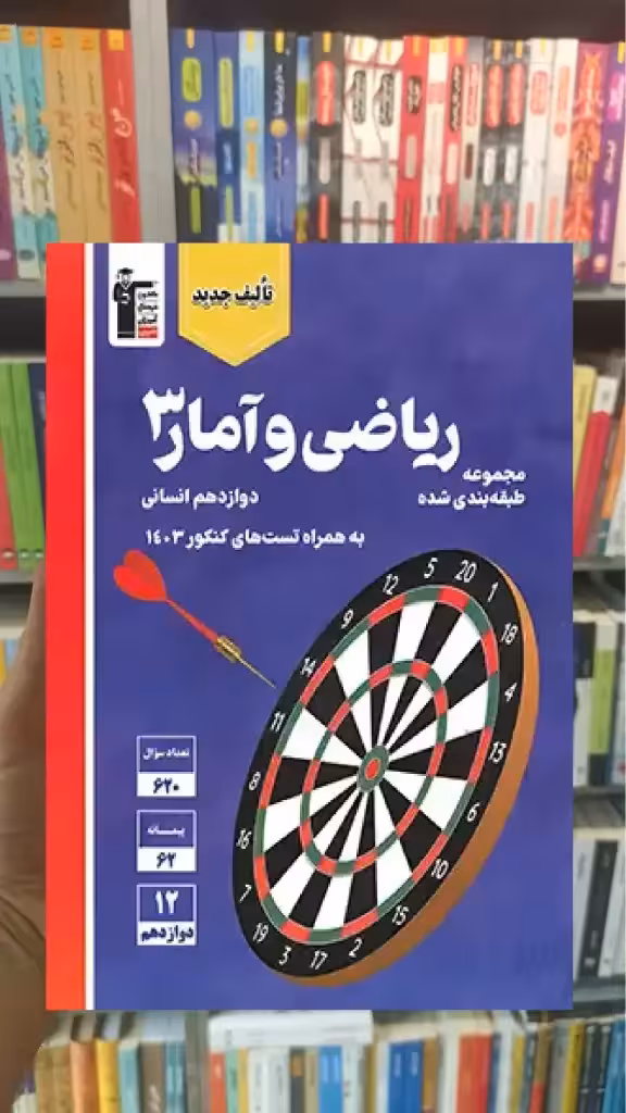 ریاضی و آمار دوازدهم انسانی قلم چی - بانک کتاب ماندگار-قیمت-خرید-کتاب-کمک-درسی-کنکور-دانشگاهی