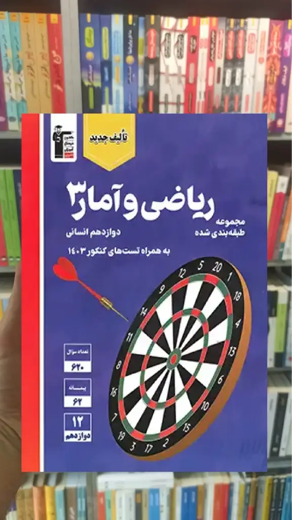 ریاضی و آمار دوازدهم انسانی قلم چی - بانک کتاب ماندگار-قیمت-خرید-کتاب-کمک-درسی-کنکور-دانشگاهی