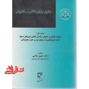حقوق جزای نظامی-تطبیقی - فروشگاه کتاب اشراق