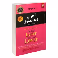 کتاب آخرین نامه معشوق اثر جوجو مویز نشر نیک فرجام
