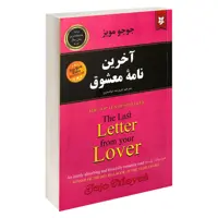 کتاب آخرین نامه معشوق اثر جوجو مویز نشر نیک فرجام