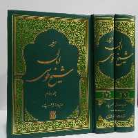 امالی شیخ طوسی ره دو جلدی مترجم صادق حسن زاده