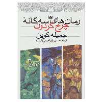 کتاب مجموعه رمان های سه گانه چرخ گردون اثر جمیله گوین