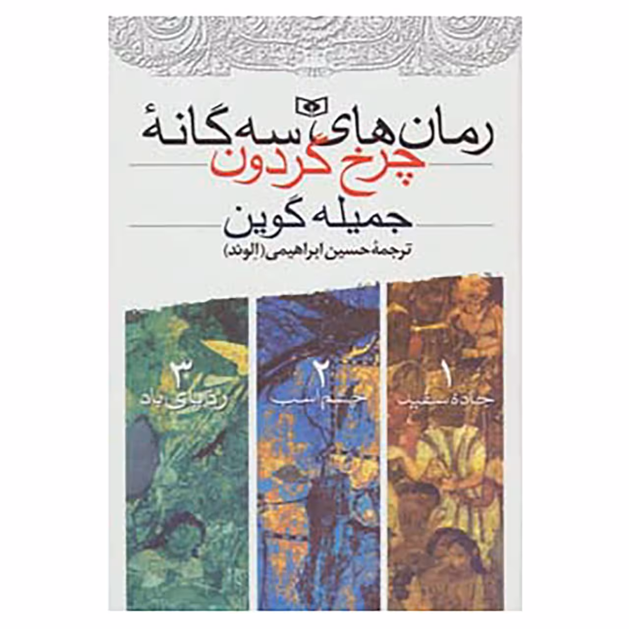 کتاب مجموعه رمان های سه گانه چرخ گردون اثر جمیله گوین