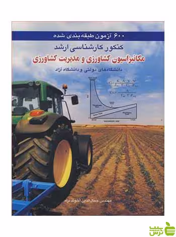 600 آزمون مکانیزاسیون کشاورزی و مدیریت کشاورزی آییژ - سیب ترش - SibTorsh