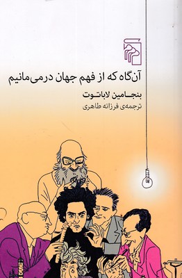 آنگاه که از فهم جهان درمیمانیم