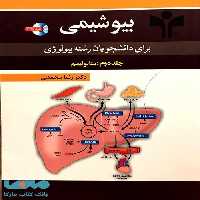 بیوشیمی برای دانشجویان رشته بیولوژی جلد دوم نشر آییژ