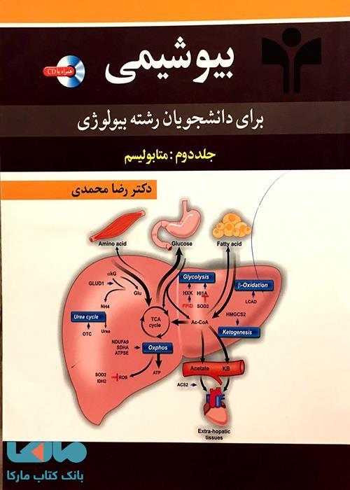 بیوشیمی برای دانشجویان رشته بیولوژی جلد دوم نشر آییژ