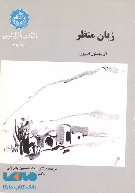 زبان منظر نشر دانشگاه تهران