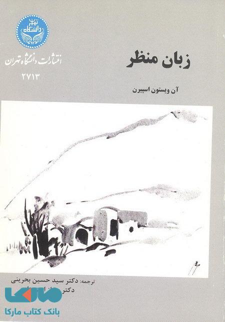 زبان منظر نشر دانشگاه تهران