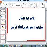 پاورپوینت فصل دوم ریاضی دوم ابتدایی ، جمع و تفریق اعداد دورقمی