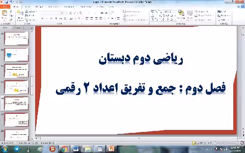 پاورپوینت فصل دوم ریاضی دوم ابتدایی ، جمع و تفریق اعداد دورقمی