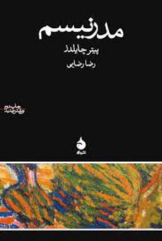 مدرنیسم | مرکز فرهنگی آبی