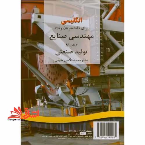 انگلیسی برای دانشجویان رشته مهندسی صنایع کتاب 2 تولید صنعتی کد 196 - فروشگاه کتاب اشراق