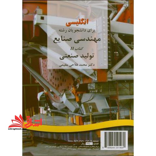 انگلیسی برای دانشجویان رشته مهندسی صنایع کتاب 2 تولید صنعتی کد 196 - فروشگاه کتاب اشراق