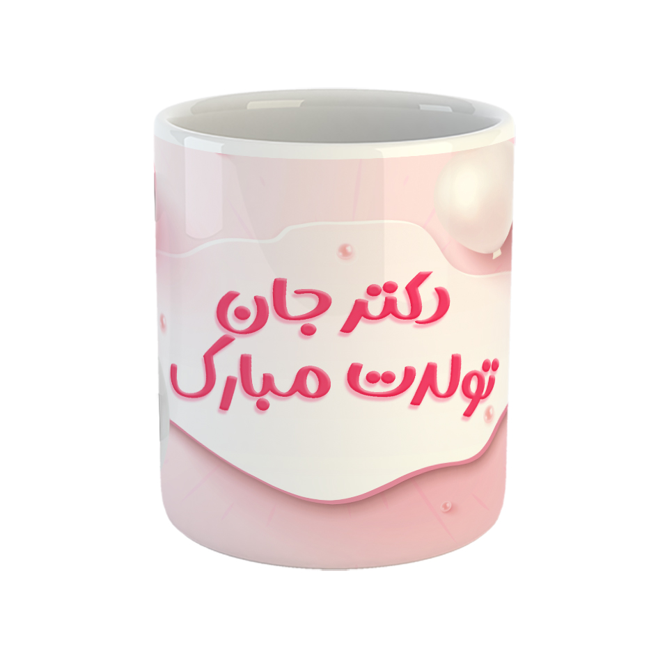 ماگ مدل دکتر جان تولدت مبارک