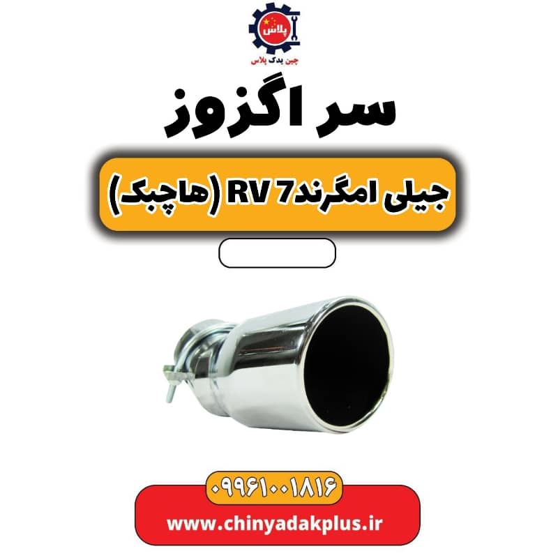 سراگزوز جیلی امگرند Rv-7 (هاچبک)