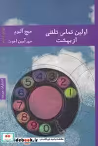 قیمت و خرید کتاب اولین تماس تلفنی از بهشت نشر هیرمند | ایده بوک