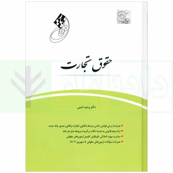 قانون یار حقوق تجارت | امینی